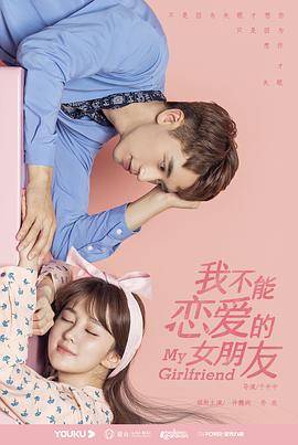 我不能恋爱的女朋友封面图