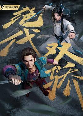 绝代双骄封面图