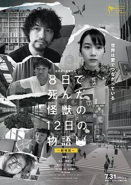 8天就死去的怪兽的12日谈电影版封面图