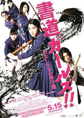 书道女孩！我们的甲子园封面图