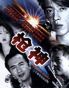 枪神粤语版封面图
