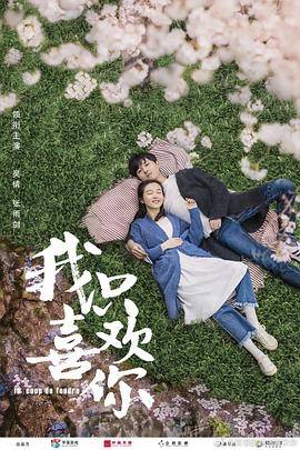 我只喜欢你封面图