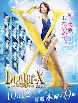 X医生：外科医生大门未知子第5季封面图