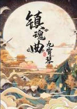 镇魂曲之九霄琴封面图