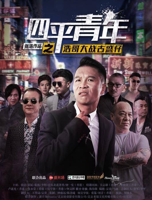四平青年之浩哥大战古惑仔封面图