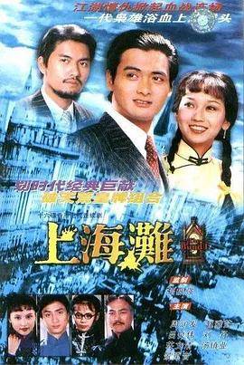 上海滩国语封面图