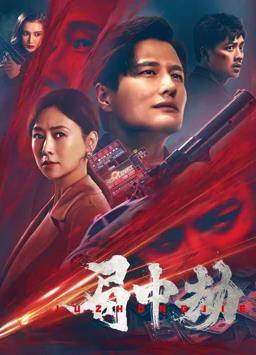 局中劫封面图