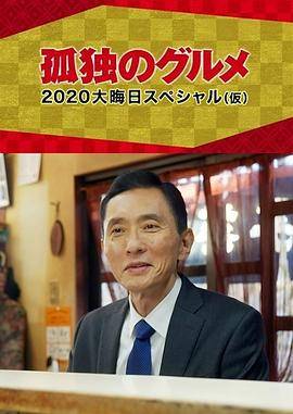 孤独的美食家2020除夕特别篇封面图