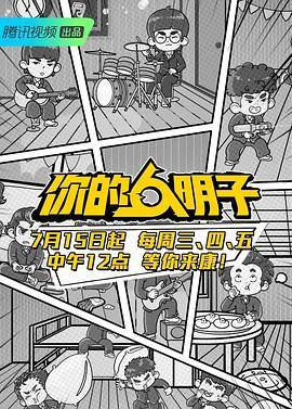 你的明子封面图