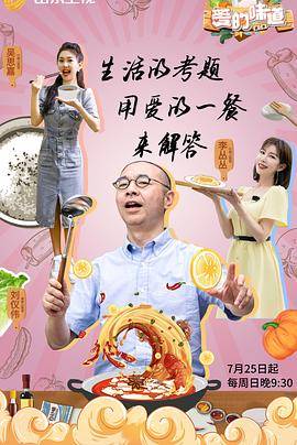 爱的味道第二季封面图