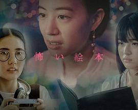 恐怖绘本第六季封面图