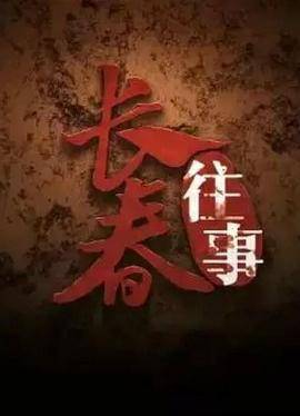 长春往事封面图