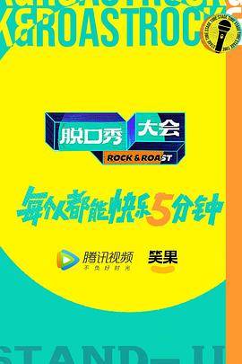脱口秀大会第五季封面图