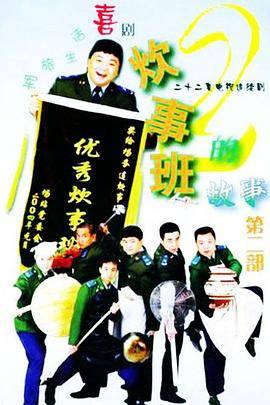 炊事班的故事2封面图