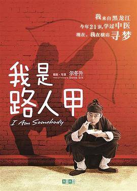 我是路人甲(2018)封面图