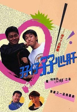 孖仔孖心肝国语版封面图