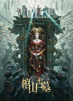 棺山古墓封面图