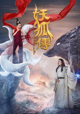 妖狐传封面图