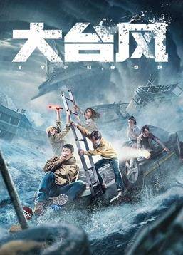 大台风封面图