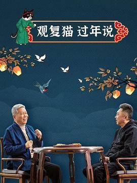 观复猫过年说封面图
