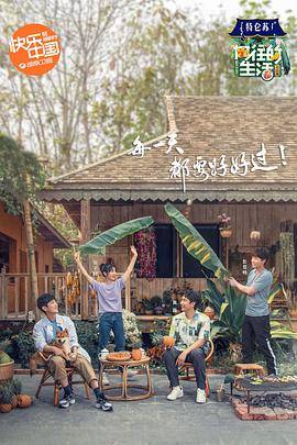 向往的生活第四季封面图