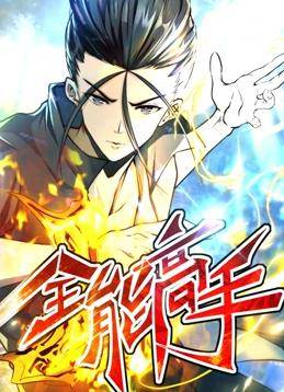 全能高手动态漫画第二季封面图