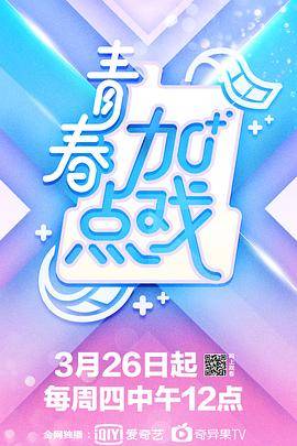 青春加点戏封面图