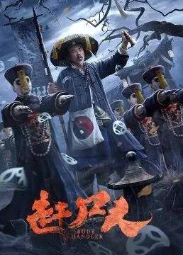 赶尸人封面图