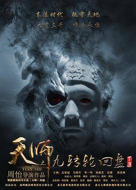 天师之九转轮回盘封面图