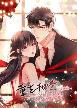 重生相逢：给你我的独家宠溺动态漫画第一季封面图