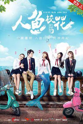 人鱼校花封面图