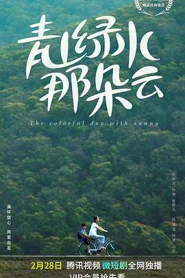 青山绿水那朵云封面图