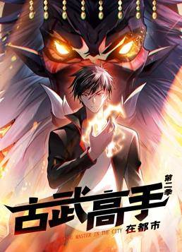 古武高手在都市动态漫画第二季封面图