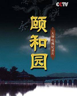 颐和园(纪录片)封面图