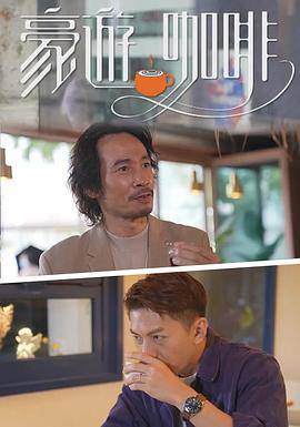 豪遊咖啡封面图