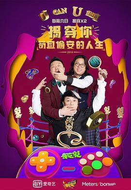 奇葩说第一季封面图