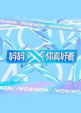 妈妈，你真好看封面图