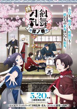 特『刀剑乱舞-花丸-』～雪月花～雪之卷封面图