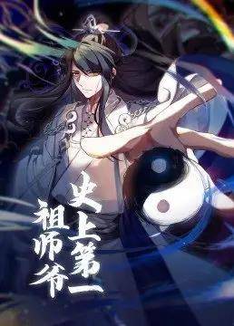 史上第一祖师爷封面图