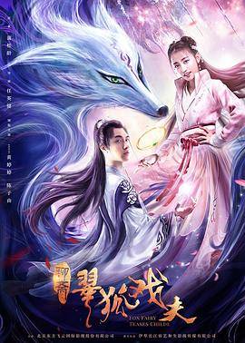 翠狐戏夫封面图