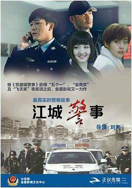 江城警事封面图