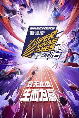 第四届超新星运动会封面图