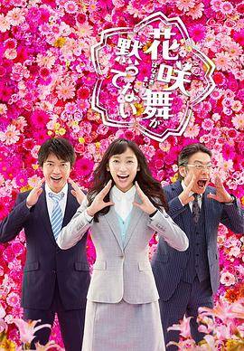 花咲舞无法沉默第二季封面图