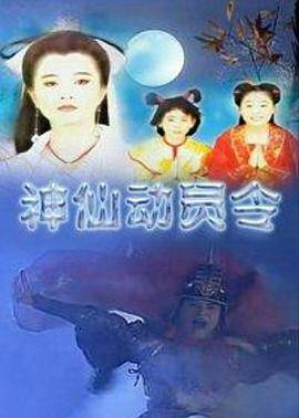 神仙动员令封面图