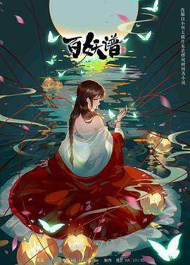 百妖谱第二季封面图