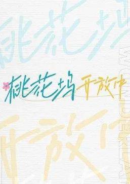 桃花坞开放中封面图