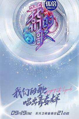 我们的歌第三季封面图