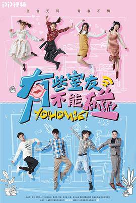 有些室友不能碰封面图