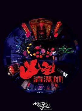 清洁师封面图