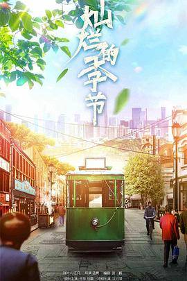 灿烂的季节2022封面图